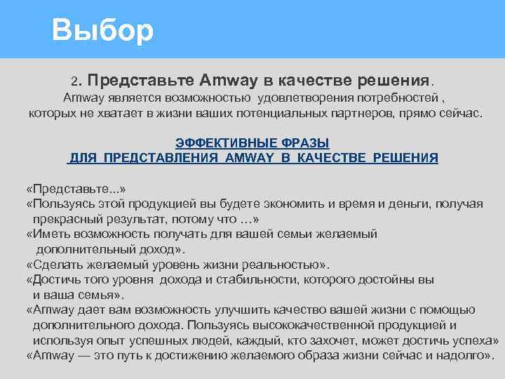 Выбор 2. Представьте Amway в качестве решения. Amway является возможностью удовлетворения потребностей , которых