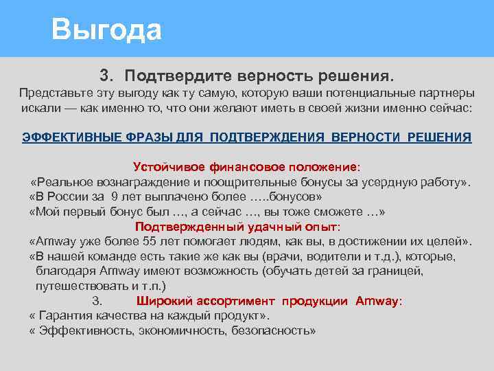 Выгода . 3. Подтвердите верность решения. Представьте эту выгоду как ту самую, которую ваши