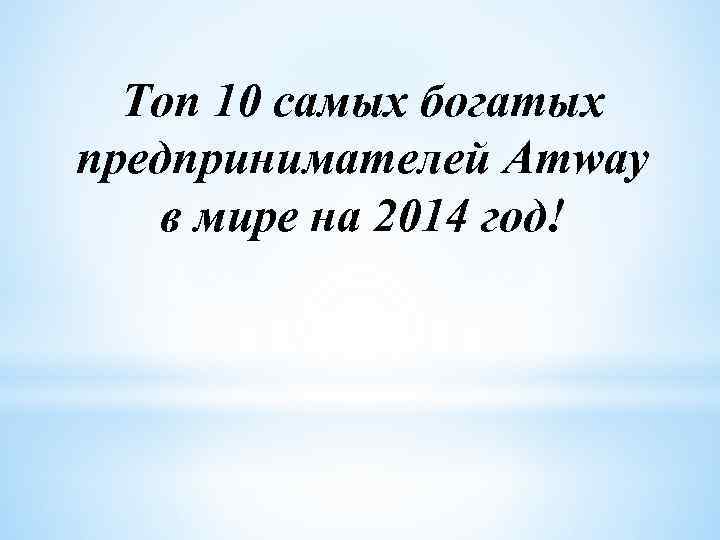 Топ 10 самых богатых предпринимателей Amway в мире на 2014 год! 