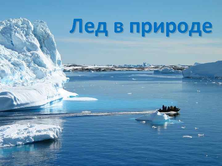 Лед в природе 