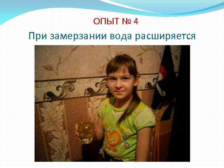 ОПЫТ № 4 При замерзании вода расширяется 