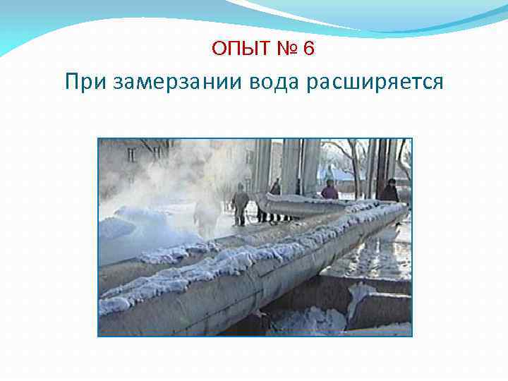 ОПЫТ № 6 При замерзании вода расширяется 