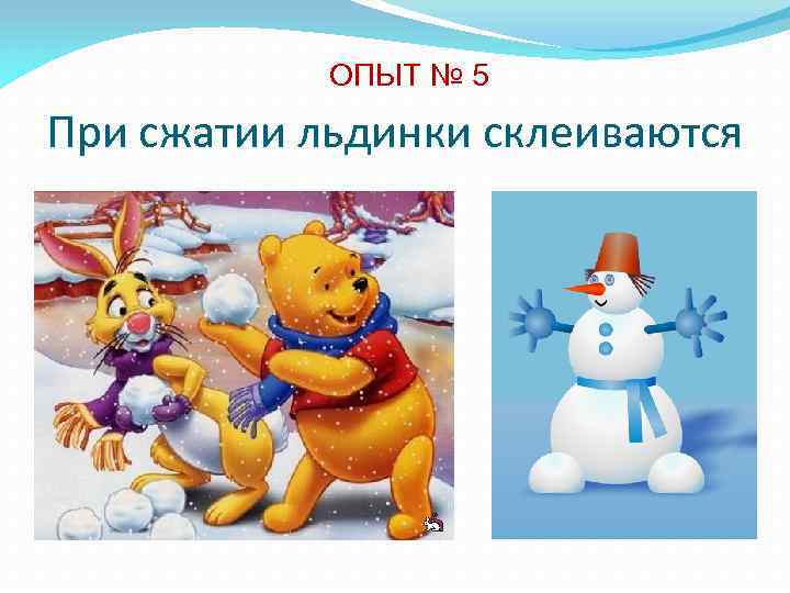 ОПЫТ № 5 При сжатии льдинки склеиваются 