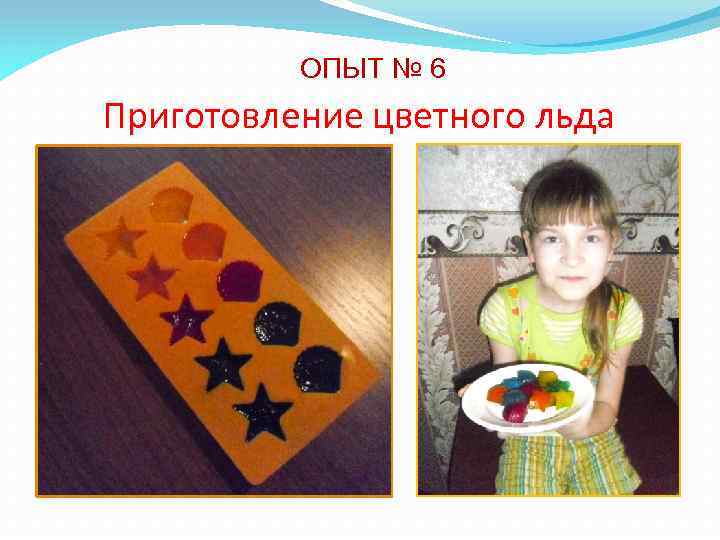 ОПЫТ № 6 Приготовление цветного льда 