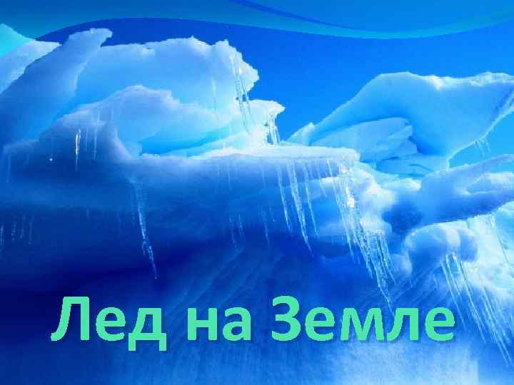 Лед на Земле 