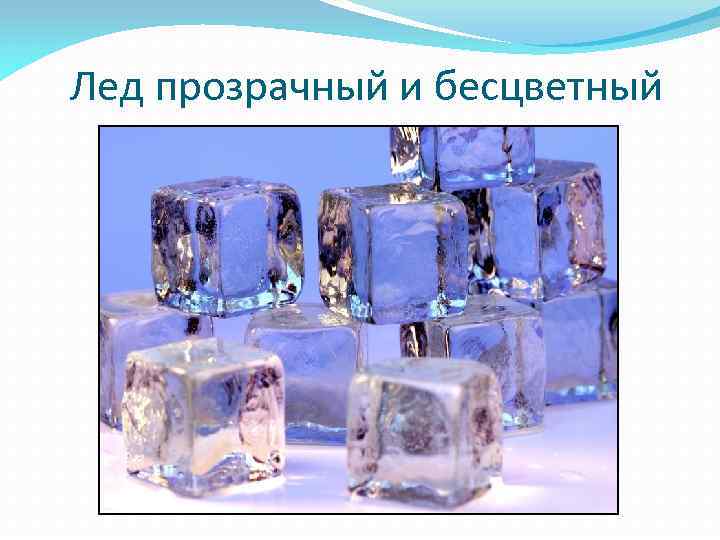 Лед прозрачный и бесцветный ОПЫТ № 1 