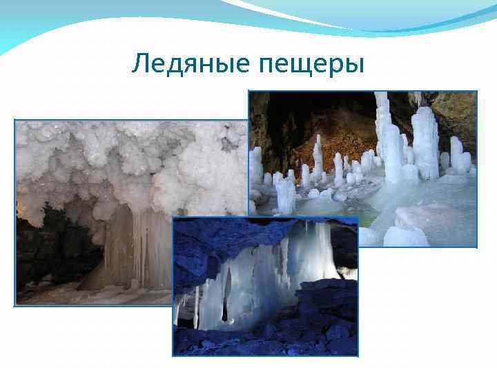 Ледяные пещеры 
