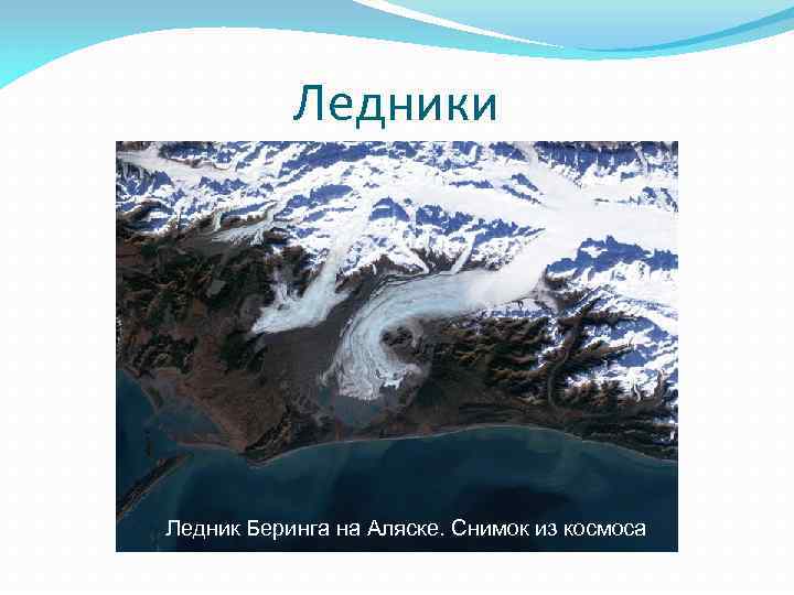Ледники Ледник Беринга на Аляске. Снимок из космоса 
