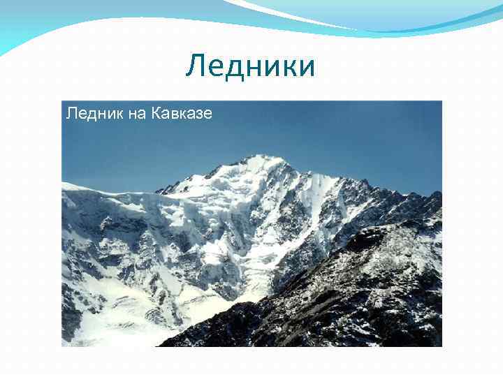 Ледники Ледник на Кавказе 