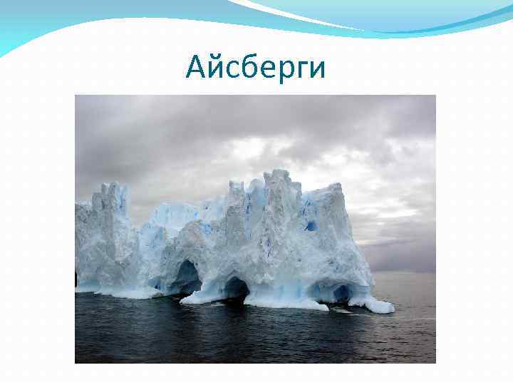 Айсберги 