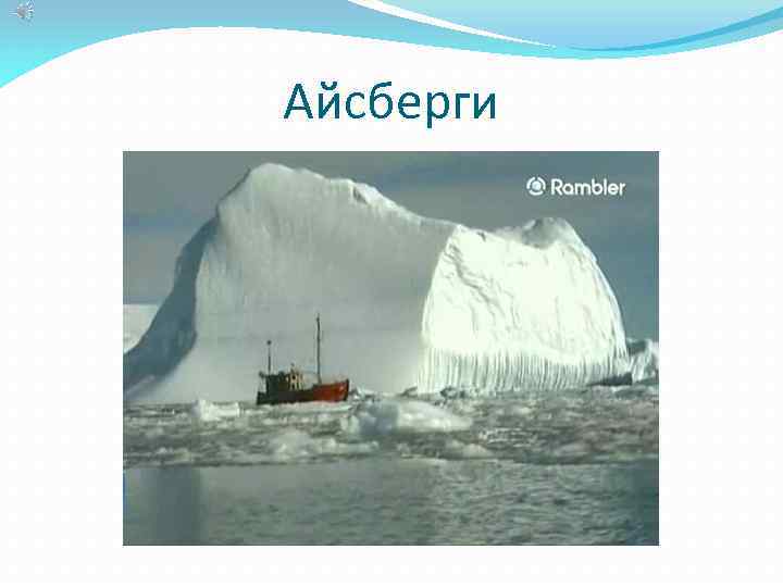 Айсберги 