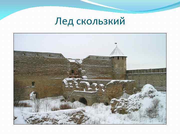 Лед скользкий 