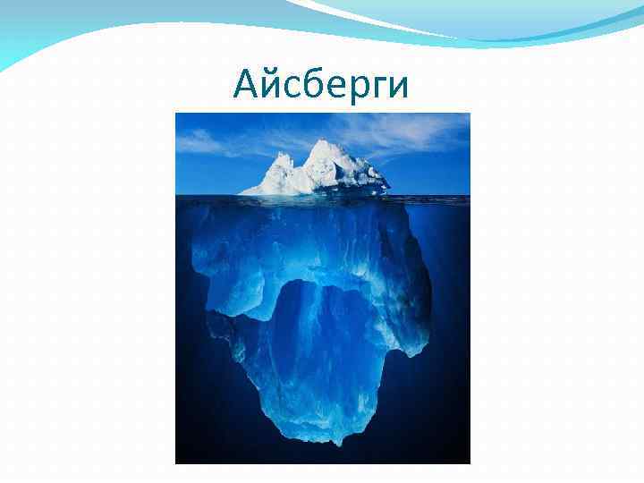 Айсберги 