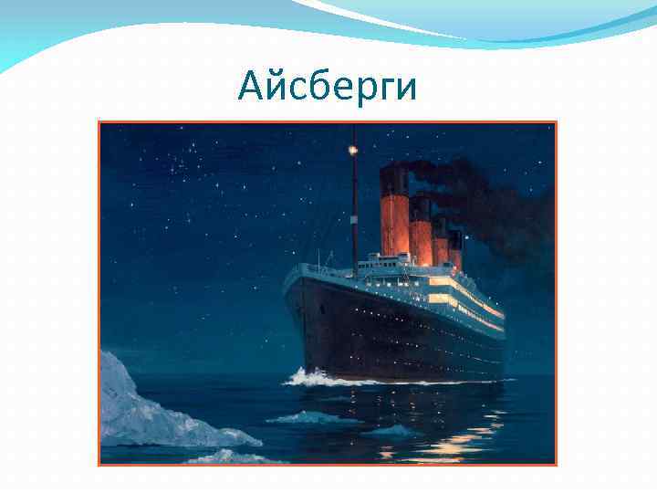Айсберги 