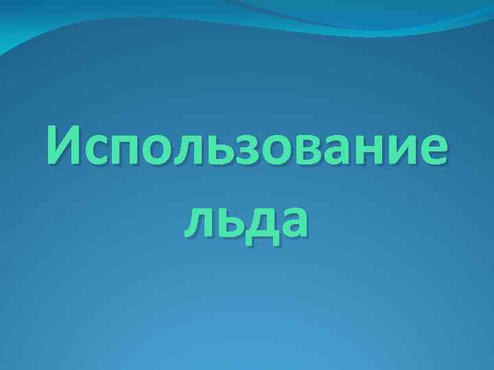 Использование льда 