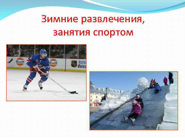 Зимние развлечения, занятия спортом 