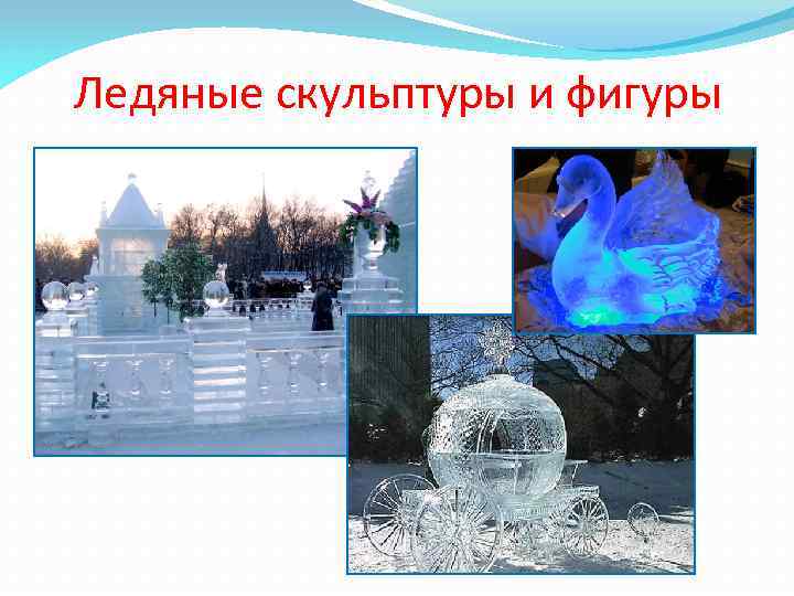Ледяные скульптуры и фигуры 