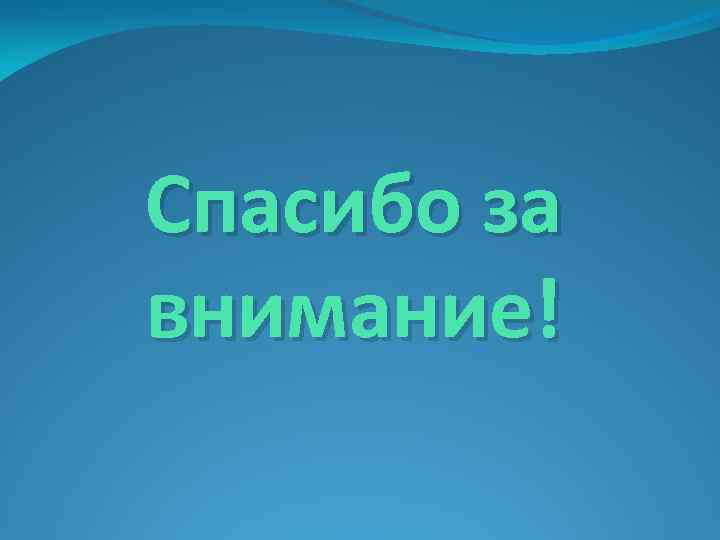 Спасибо за внимание! 
