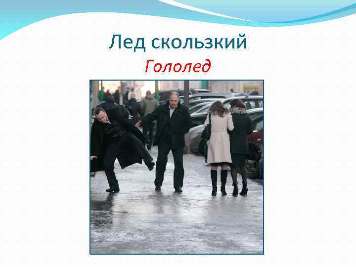 Лед скользкий Гололед 