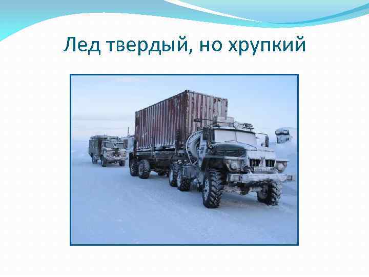 Лед твердый, но хрупкий 