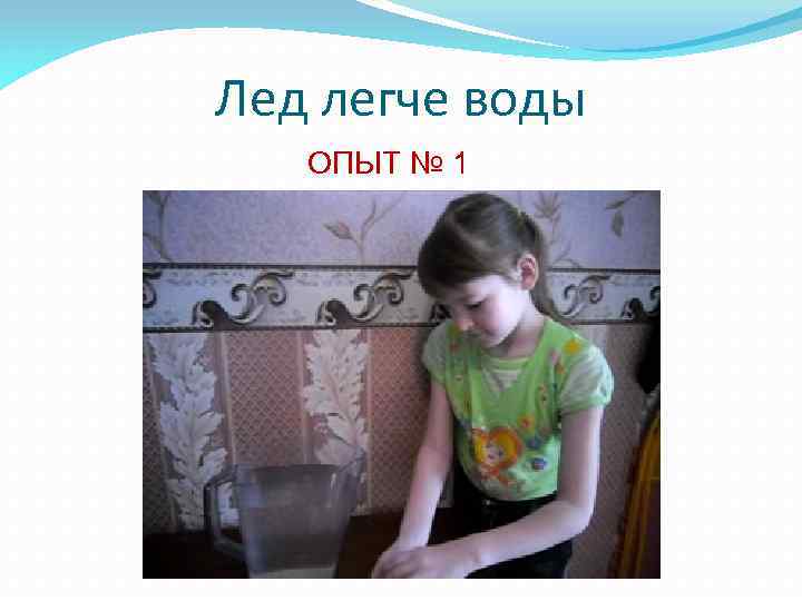 Лед легче воды ОПЫТ № 1 