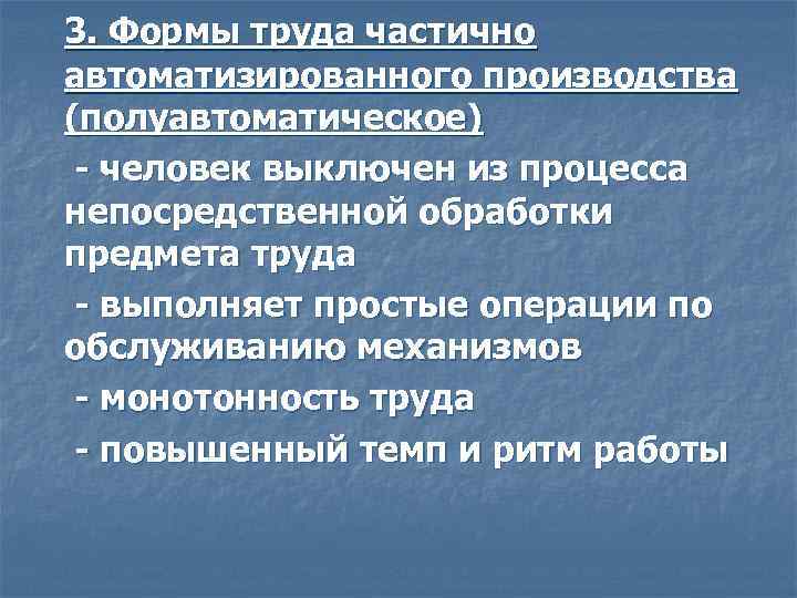 3. Формы труда частично автоматизированного производства (полуавтоматическое) - человек выключен из процесса непосредственной обработки