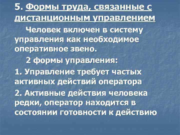 5. Формы труда, связанные с дистанционным управлением Человек включен в систему управления как необходимое