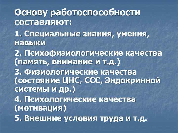 Основу работоспособности составляют: 1. Специальные знания, умения, навыки 2. Психофизиологические качества (память, внимание и