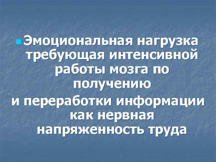 n Эмоциональная нагрузка требующая интенсивной работы мозга по получению и переработки информации как нервная