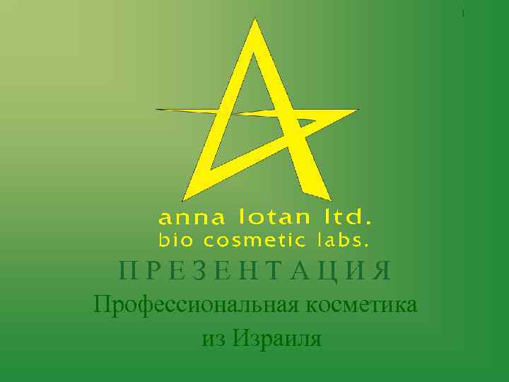 1 ПРЕЗЕНТАЦИЯ Профессиональная косметика из Израиля 