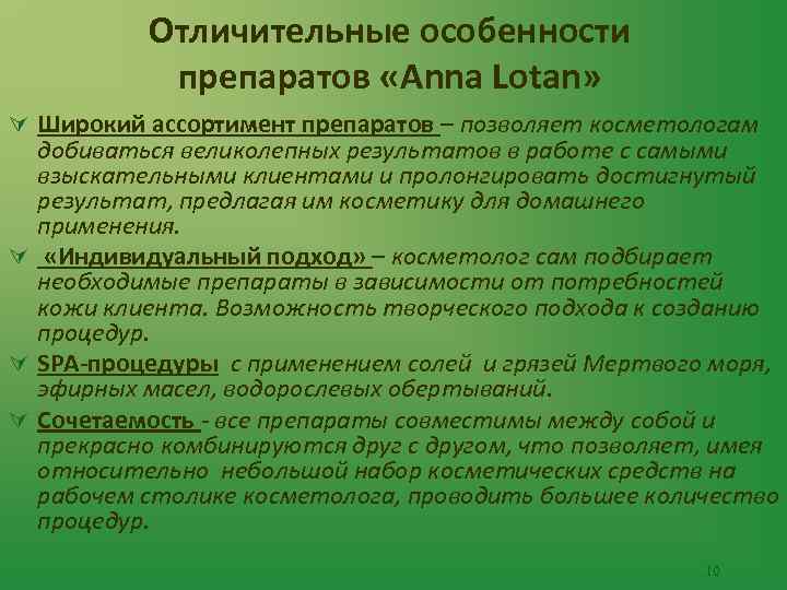 Отличительные особенности препаратов «Anna Lotan» Ú Широкий ассортимент препаратов – позволяет косметологам добиваться великолепных