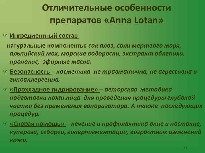 Отличительные особенности препаратов «Anna Lotan» Ú Ингредиентный состав натуральные компоненты: сок алоэ, соли мертвого