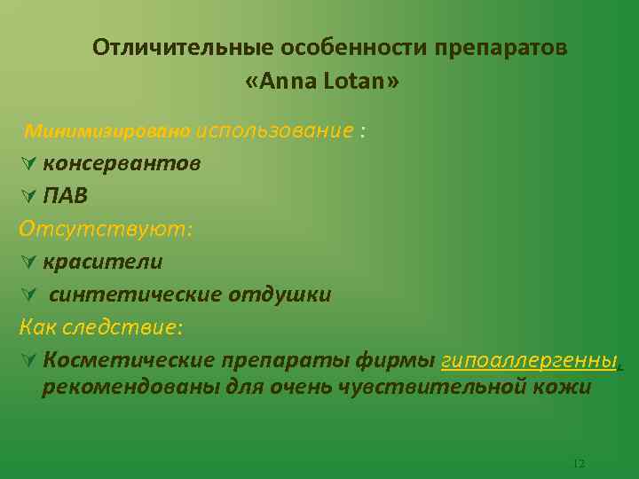 Отличительные особенности препаратов «Anna Lotan» Минимизировано использование : Ú консервантов Ú ПАВ Отсутствуют: Ú