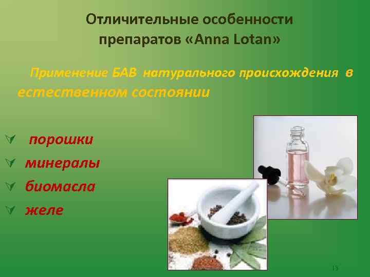 Отличительные особенности препаратов «Anna Lotan» Применение БАВ натурального происхождения в естественном состоянии Ú порошки