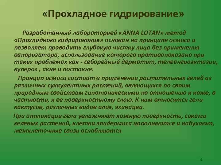  «Прохладное гидрирование» Разработанный лабораторией «ANNA LOTAN» метод «Прохладного гидрирования» основан на принципе осмоса