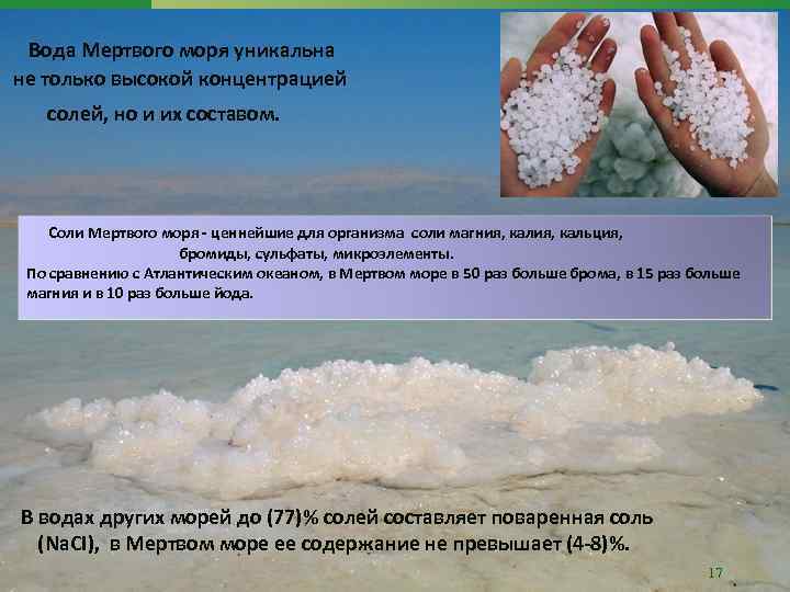  Вода Мертвого моря уникальна не только высокой концентрацией солей, но и их составом.