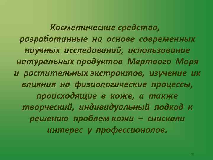 Косметические средства, разработанные на основе современных научных исследований, использование натуральных продуктов Мертвого Моря и