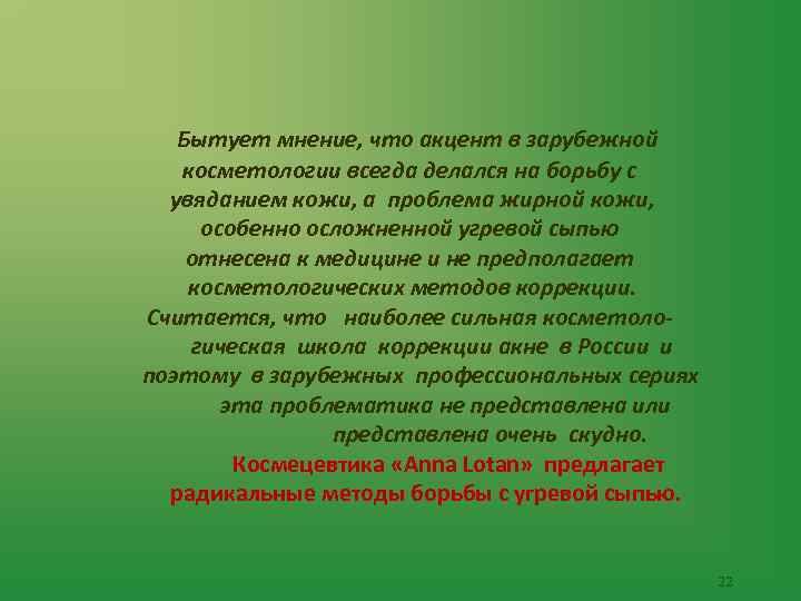 Бытует мнение, что акцент в зарубежной косметологии всегда делался на борьбу с увяданием кожи,