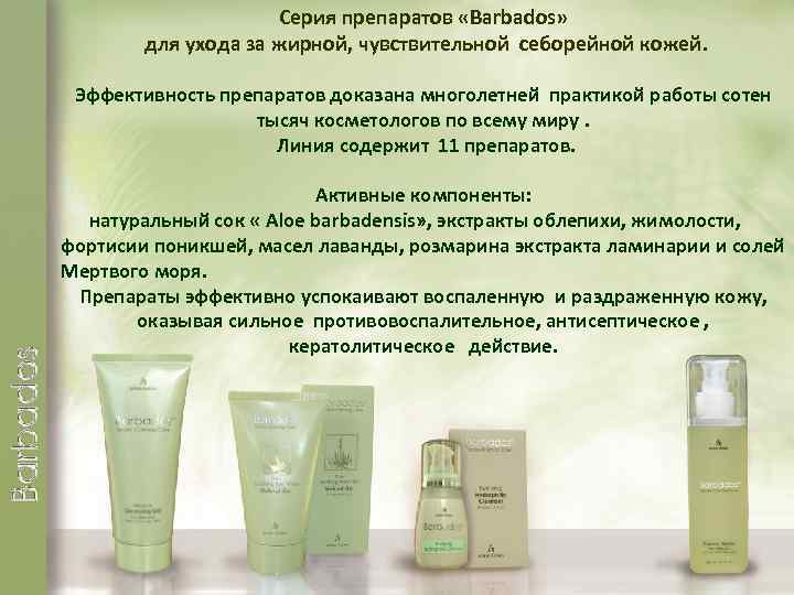 Серия препаратов «Barbados» для ухода за жирной, чувствительной себорейной кожей. Эффективность препаратов доказана многолетней