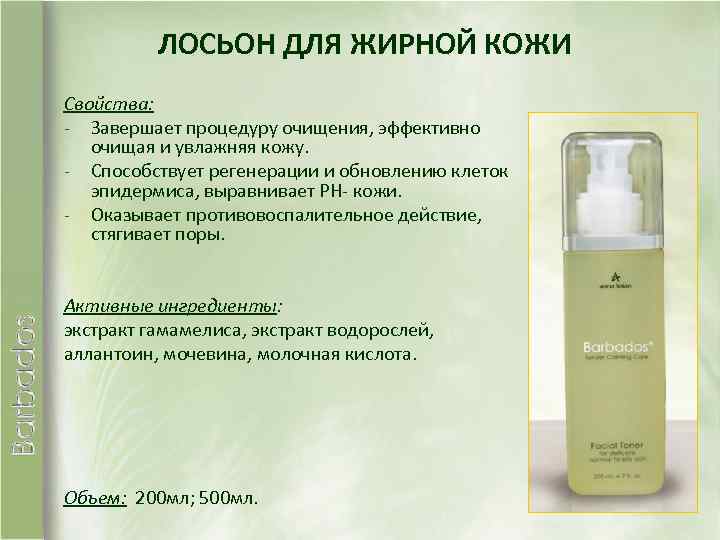  ЛОСЬОН ДЛЯ ЖИРНОЙ КОЖИ Свойства: - Завершает процедуру очищения, эффективно очищая и увлажняя