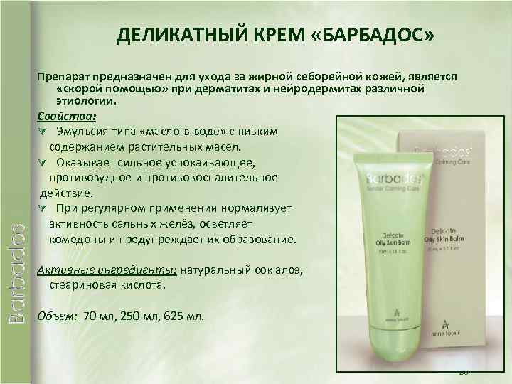 ДЕЛИКАТНЫЙ КРЕМ «БАРБАДОС» Препарат предназначен для ухода за жирной себорейной кожей, является «скорой помощью»