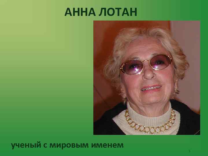 АННА ЛОТАН ученый с мировым именем 3 