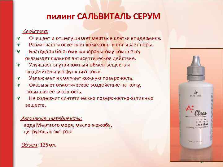  пилинг САЛЬВИТАЛЬ СЕРУМ Ú Ú Ú Ú Свойства: Очищает и отшелушивает мертвые клетки