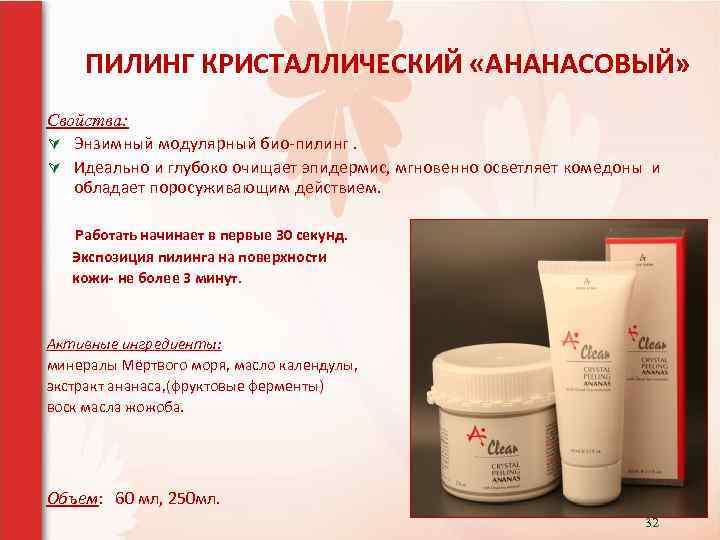  ПИЛИНГ КРИСТАЛЛИЧЕСКИЙ «АНАНАСОВЫЙ» Свойства: Ú Энзимный модулярный био-пилинг. Ú Идеально и глубоко очищает