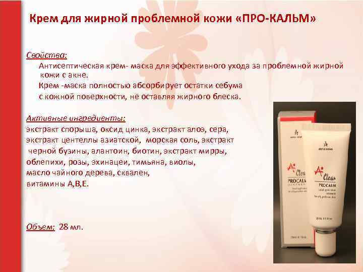 Крем для жирной проблемной кожи «ПРО-КАЛЬМ» Свойства: Антисептическая крем- маска для эффективного ухода за