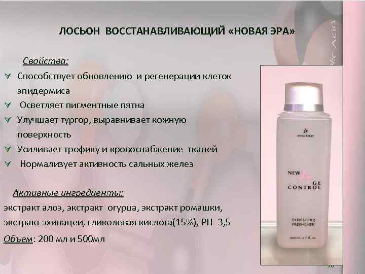 ЛОСЬОН ВОССТАНАВЛИВАЮЩИЙ «НОВАЯ ЭРА» Ú Ú Ú Свойства: Способствует обновлению и регенерации клеток эпидермиса