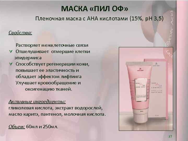 МАСКА «ПИЛ ОФ» Пленочная маска с АНА кислотами (15%, p. H 3, 5) Свойства: