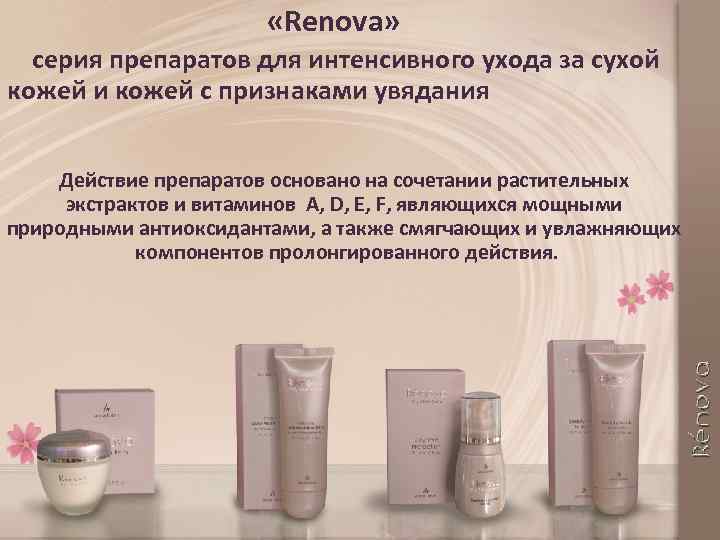 «Renova» серия препаратов для интенсивного ухода за сухой кожей и кожей с признаками