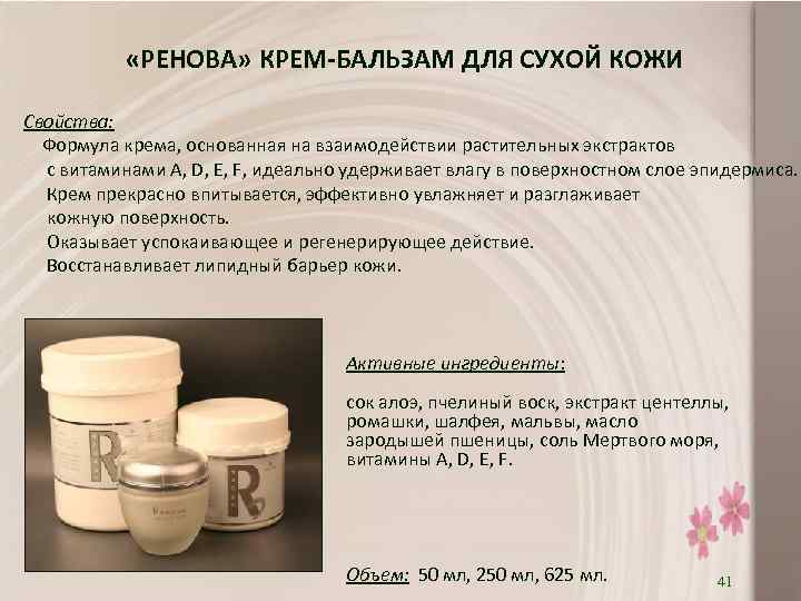  «РЕНОВА» КРЕМ-БАЛЬЗАМ ДЛЯ СУХОЙ КОЖИ Свойства: Формула крема, основанная на взаимодействии растительных экстрактов