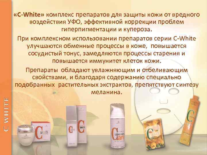  «C-White» комплекс препаратов для защиты кожи от вредного воздействия УФО, эффективной коррекции проблем